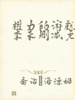 权力的游戏第五季未删减免费观看