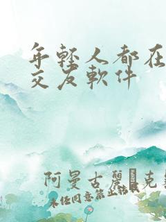 年轻人都在用的交友软件