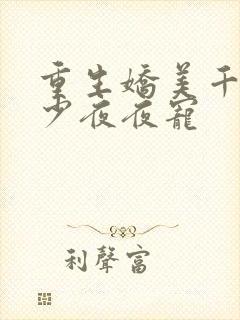 重生娇美千金霍少夜夜宠