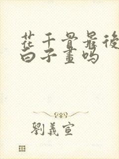 花千骨最后还爱白子画吗