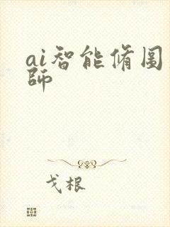 ai智能修图大师