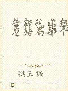 告诉我你想要什么结局那个女的是谁