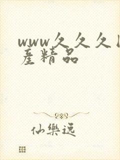 www久久久国产精品