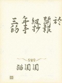 三年级关于地球的手抄报