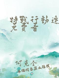 特战行动连续剧免费看