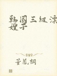 韩国三级漂亮的嫂子