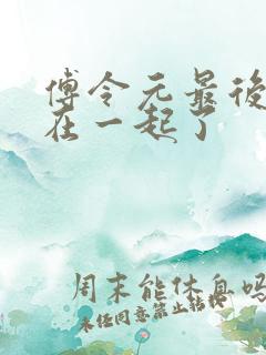 傅令元最后和谁在一起了