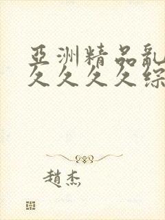 亚洲精品乱码久久久久久综合