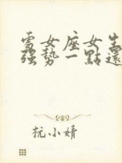 处女座女生喜欢强势一点还是温柔的