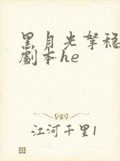 黑月光拿稳be剧本he