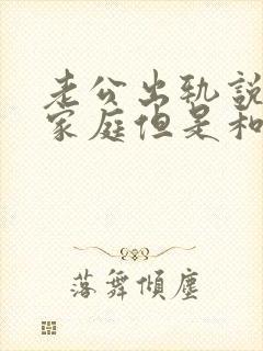 老公出轨说回归家庭但是和小三还没断