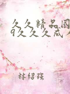 久久精品国产99久久久成人