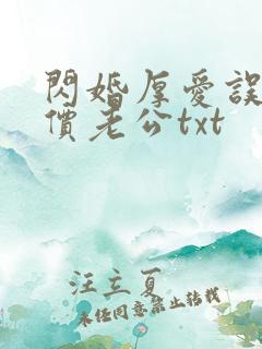 闪婚厚爱误嫁天价老公txt