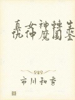 真女神转生5复仇仲魔图鉴