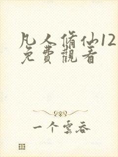 凡人修仙12集免费观看