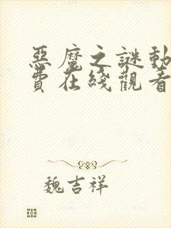 恶魔之谜动漫免费在线观看