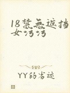 18禁无遮挡美女污污