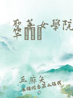 圣华女学院公认竿おじさ