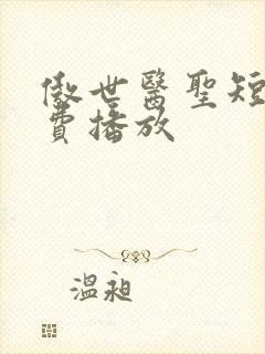 傲世医圣短剧免费播放