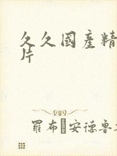 久久国产精品毛片