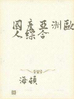 国产亚洲欧美成人综合