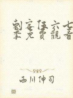 刺客伍六七第3季免费观看完整版