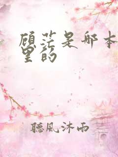 顾茫是哪本小说里的