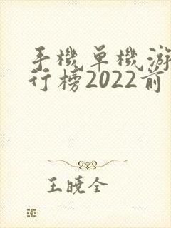 手机单机游戏排行榜2022前十名