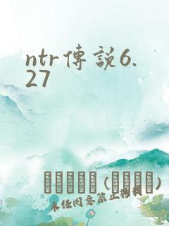 ntr传说6.27