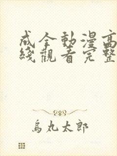 成全动漫高清在线观看完整