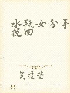 水瓶女分手怎么挽回