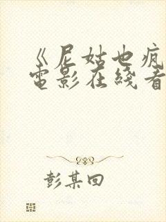 《尼姑也疯狂》电影在线看