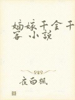 嫡嫁千金千山茶客 小说