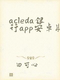 acleda银行app安卓版下载