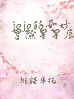 jojo的奇妙冒险星星辰斗士