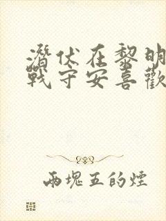 潜伏在黎明之前战守安喜欢谁