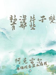 动漫片子双男主有哪些