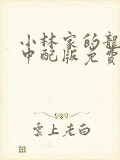 小林家的龙女仆中配版免费看