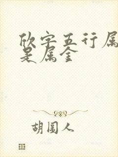 欣字五行属木还是属金