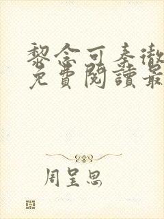 黎念可秦彻小说免费阅读最新章节