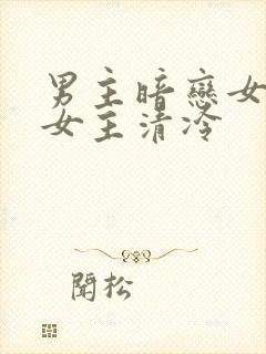 男主暗恋女主,女主清冷