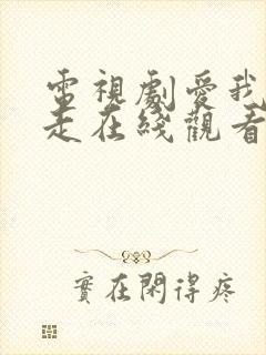 电视剧爱我你别走在线观看全集免费高清