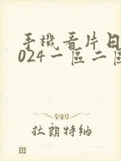 手机看片日韩1024一区二区