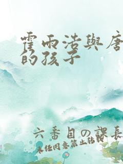 霍雨浩与唐舞桐的孩子