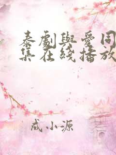 泰剧与爱同居全集在线播放