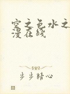 空之色水之色动漫在线