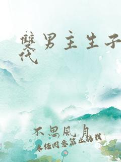 双男主生子文古代