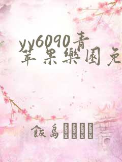 yy6090青苹果乐园免费播放电视剧