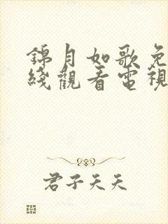 锦月如歌免费在线观看电视剧