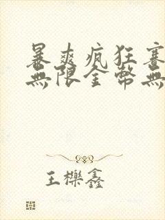 暴爽疯狂赛车3无限金币无限钻石版